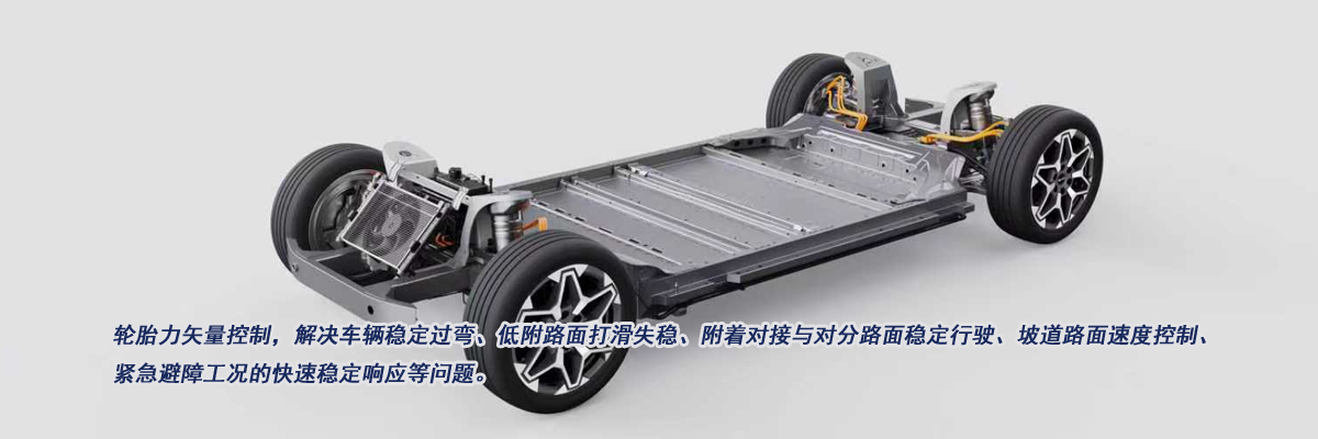 超級穩(wěn)定性底盤域控制技術